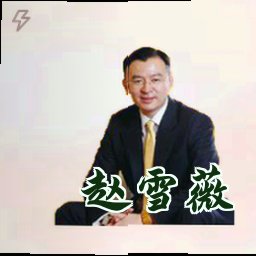 赵雪薇